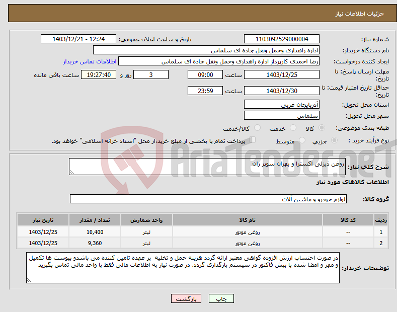 تصویر کوچک آگهی نیاز انتخاب تامین کننده-روغن ذیزلی اکسترا و بهران سوپر ران