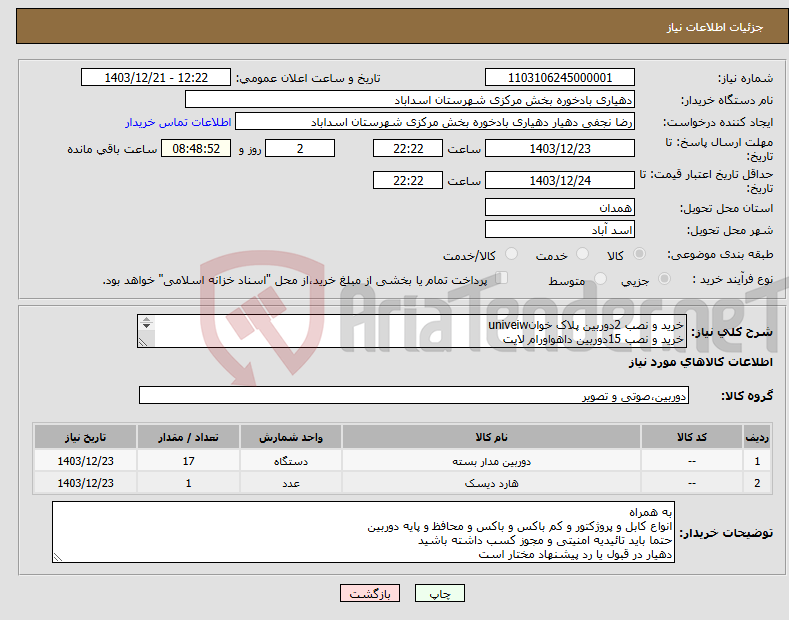 تصویر کوچک آگهی نیاز انتخاب تامین کننده-خرید و نصب 2دوربین پلاک خوانuniveiw خرید و نصب 15دوربین داهواورام لایت به همراه nvr4332_4K radio sqlite5 سوئیچ8پورت6عدد مودم نتربیت 