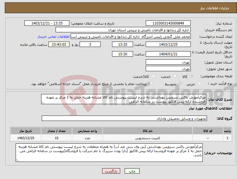 تصویر کوچک آگهی نیاز انتخاب تامین کننده-مرکزآموزش باکس سرویس بهداشتی به شرح لیست پیوستی نام کالا مشابه هزینه حمل به 1 مرکز بر عهده فروشنده ارائه پیش فاکتور پیوست در سامانه الزامی