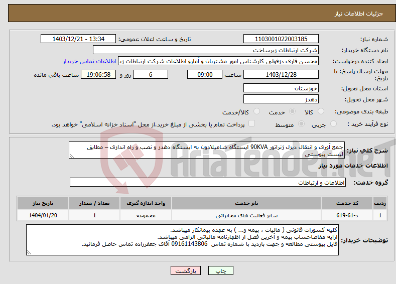 تصویر کوچک آگهی نیاز انتخاب تامین کننده-جمع آوری و انتقال دیزل ژنراتور 90KVA ایستگاه شامیلادون به ایستگاه دهدز و نصب و راه اندازی – مطابق لیست پیوستی
