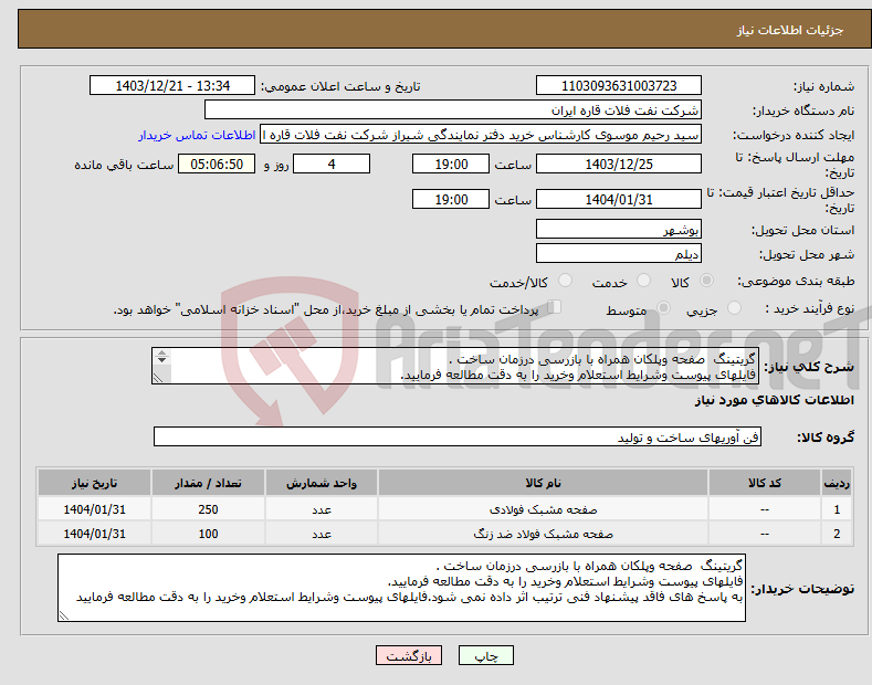 تصویر کوچک آگهی نیاز انتخاب تامین کننده-گریتینگ صفحه وپلکان همراه با بازرسی درزمان ساخت . فایلهای پیوست وشرایط استعلام وخرید را به دقت مطالعه فرمایید. 