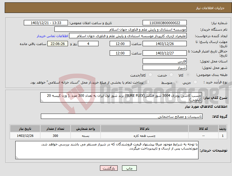 تصویر کوچک آگهی نیاز انتخاب تامین کننده-چسب کاشی پودری 3004 شور فلکس(SURE FLEX) برند شور لول ایران به تعداد 300 عدد .( وزن کیسه 20 کیلویی)