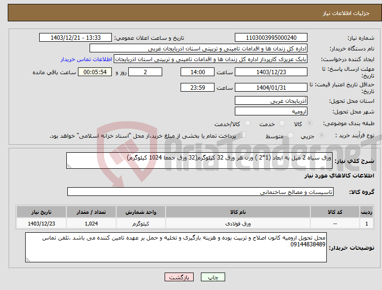تصویر کوچک آگهی نیاز انتخاب تامین کننده-ورق سیاه 2 میل به ابعاد (1*2 ) وزن هر ورق 32 کیلوگرم(32 ورق جمعا 1024 کیلوگرم)