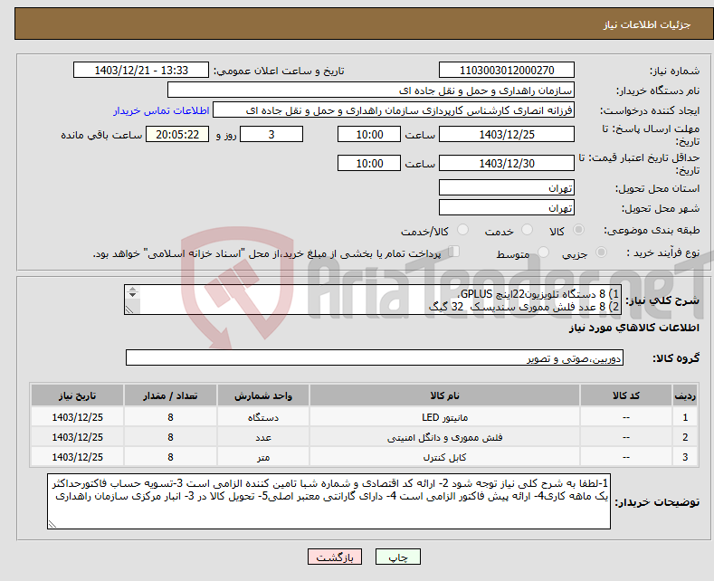 تصویر کوچک آگهی نیاز انتخاب تامین کننده-1) 8 دستگاه تلویزیون22اینچ GPLUS، 2) 8 عدد فلش مموری سندیسک 32 گیگ 3) 8 عدد کابل افزایش طول فرانت USB3 (5متری)