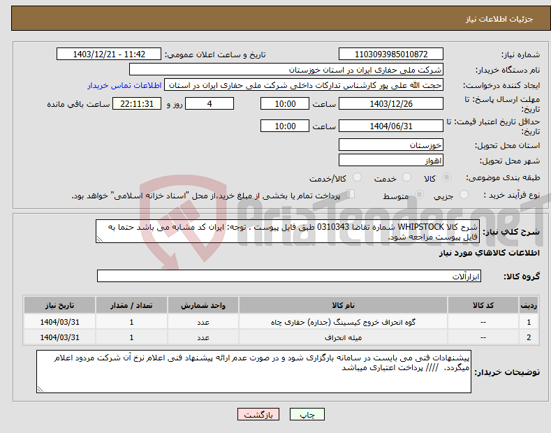 تصویر کوچک آگهی نیاز انتخاب تامین کننده-شرح کالا WHIPSTOCK شماره تقاضا 0310343 طبق فایل پیوست . توجه: ایران کد مشابه می باشد حتما به فایل پیوست مراجعه شود. 