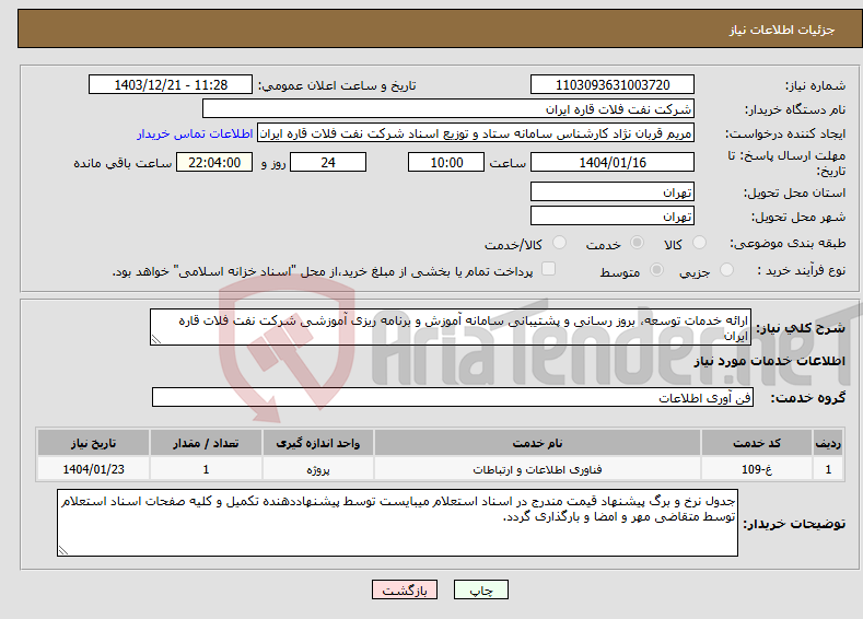 تصویر کوچک آگهی نیاز انتخاب تامین کننده-ارائه خدمات توسعه، بروز رسانی و پشتیبانی سامانه آموزش و برنامه ریزی آموزشی شرکت نفت فلات قاره ایران