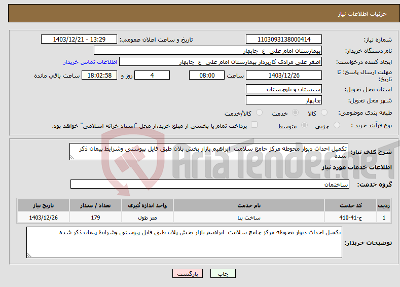 تصویر کوچک آگهی نیاز انتخاب تامین کننده-تکمیل احداث دیوار محوطه مرکز جامع سلامت ابراهیم بازار بخش پلان طبق فایل پیوستی وشرایط پیمان ذکر شده