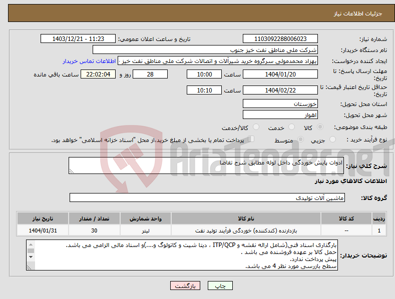 تصویر کوچک آگهی نیاز انتخاب تامین کننده-ادوات پایش خوردگی داخل لوله مطابق شرح تقاضا