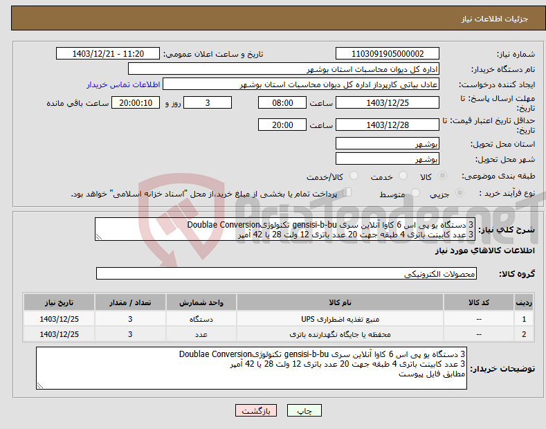 تصویر کوچک آگهی نیاز انتخاب تامین کننده-3 دستگاه یو پی اس 6 کاوا آنلاین سری gensisi-b-bu تکنولوژیDoublae Conversion 3 عدد کابینت باتری 4 طبقه جهت 20 عدد باتری 12 ولت 28 یا 42 آمپر