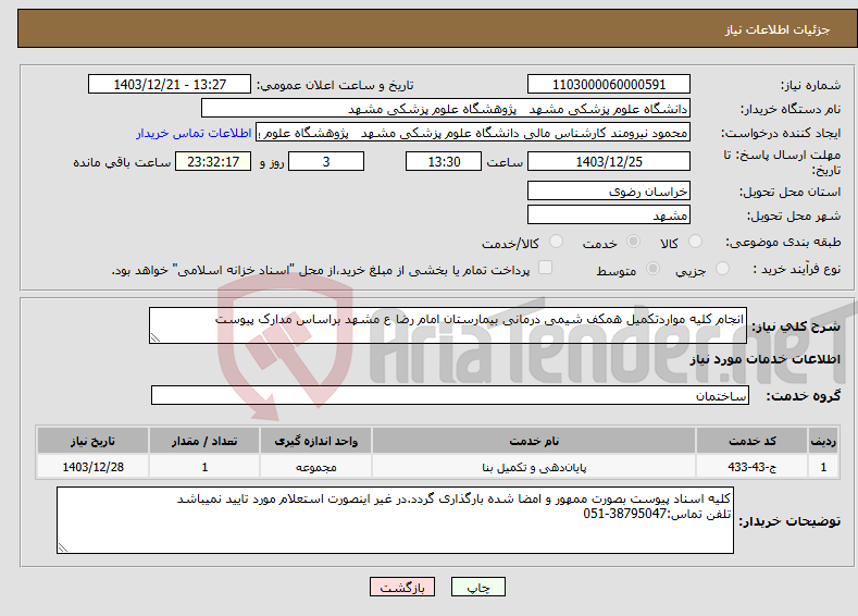 تصویر کوچک آگهی نیاز انتخاب تامین کننده-انجام کلیه مواردتکمیل همکف شیمی درمانی بیمارستان امام رضا ع مشهد براساس مدارک پیوست