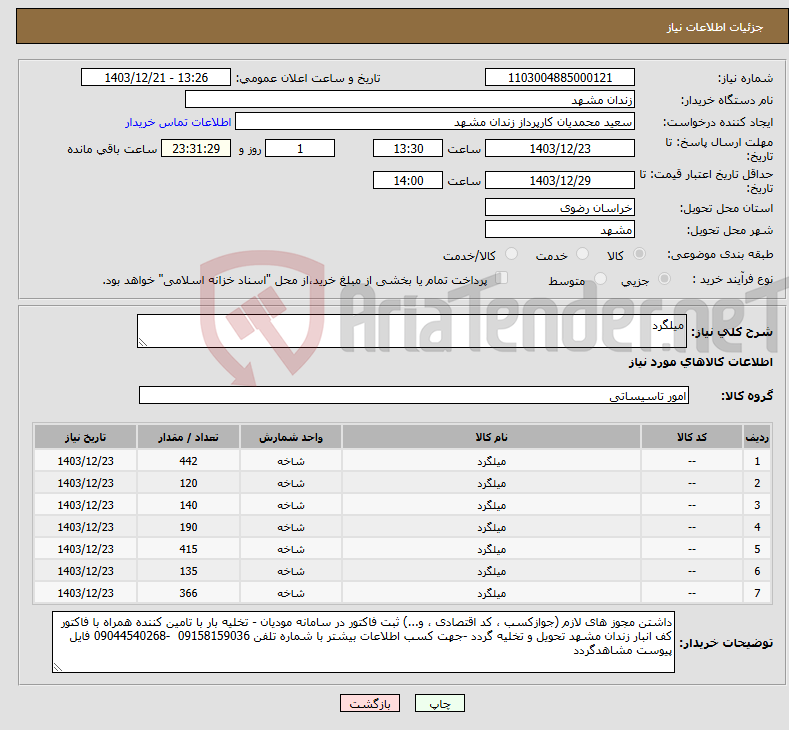 تصویر کوچک آگهی نیاز انتخاب تامین کننده-میلگرد 