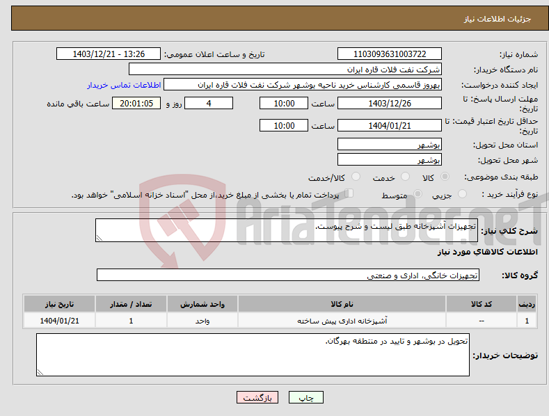 تصویر کوچک آگهی نیاز انتخاب تامین کننده-تجهیزات آشپزخانه طبق لیست و شرح پیوست.