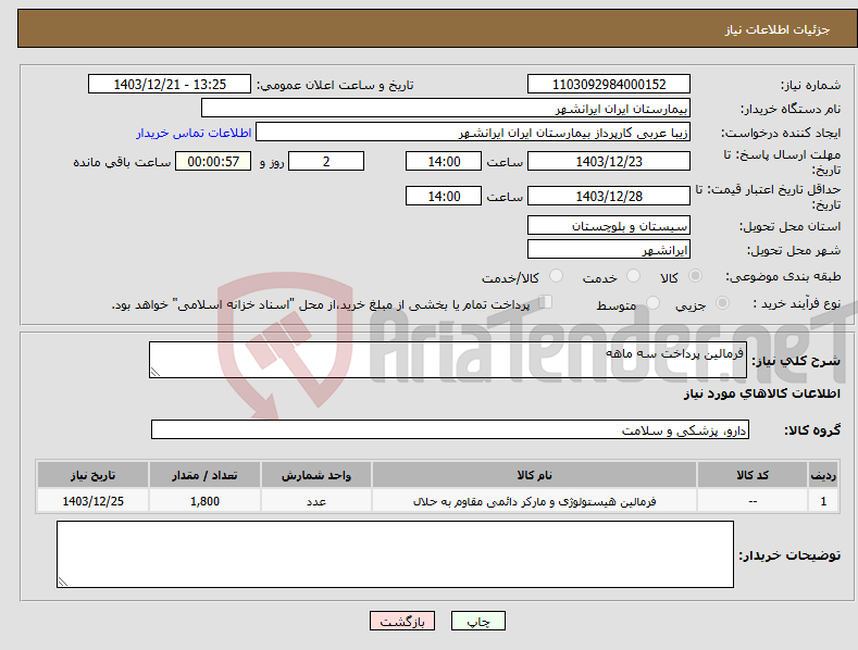 تصویر کوچک آگهی نیاز انتخاب تامین کننده-فرمالین پرداخت سه ماهه 