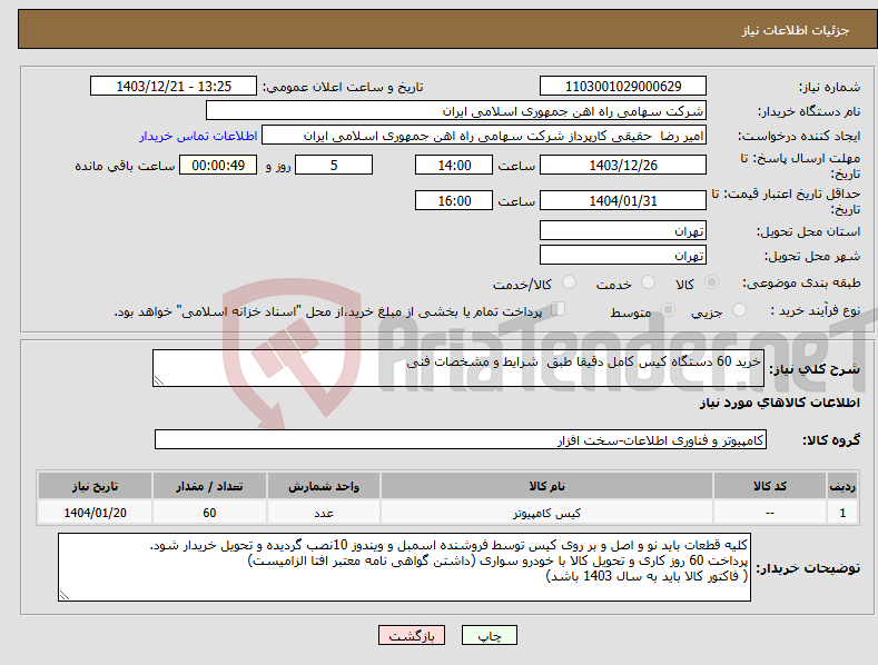 تصویر کوچک آگهی نیاز انتخاب تامین کننده-خرید 60 دستگاه کیس کامل دقیقا طبق شرایط و مشخصات فنی