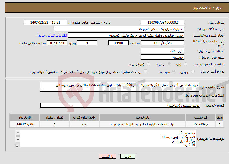 تصویر کوچک آگهی نیاز انتخاب تامین کننده-خرید شاسی 4 چرخ حمل تانکر به همراه تانکر 4.000 لیتری طبق مشخصات الحاقی و تصویر پیوستی