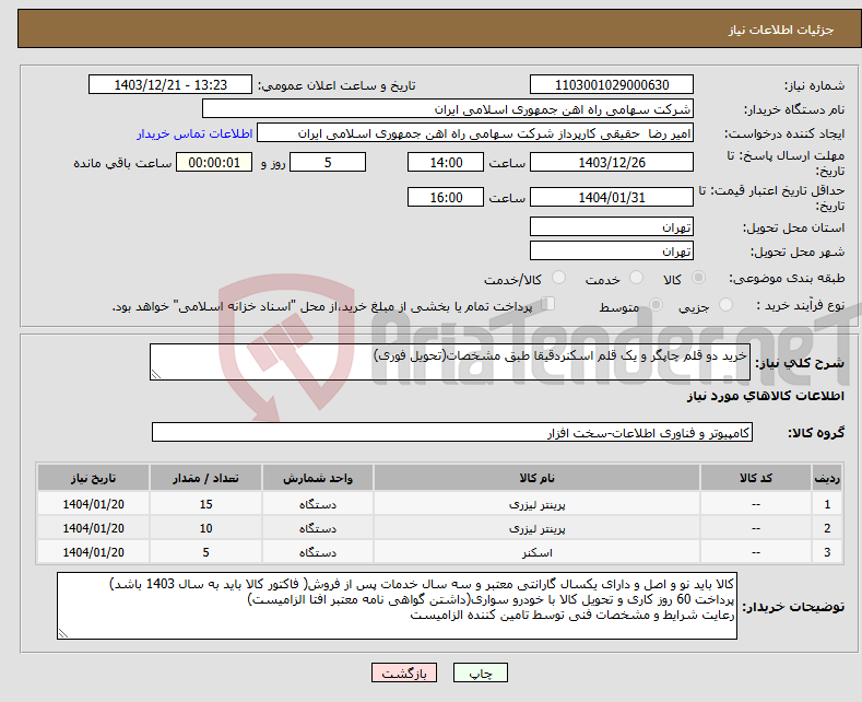 تصویر کوچک آگهی نیاز انتخاب تامین کننده-خرید دو قلم چاپگر و یک قلم اسکنردقیقا طبق مشخصات(تحویل فوری)