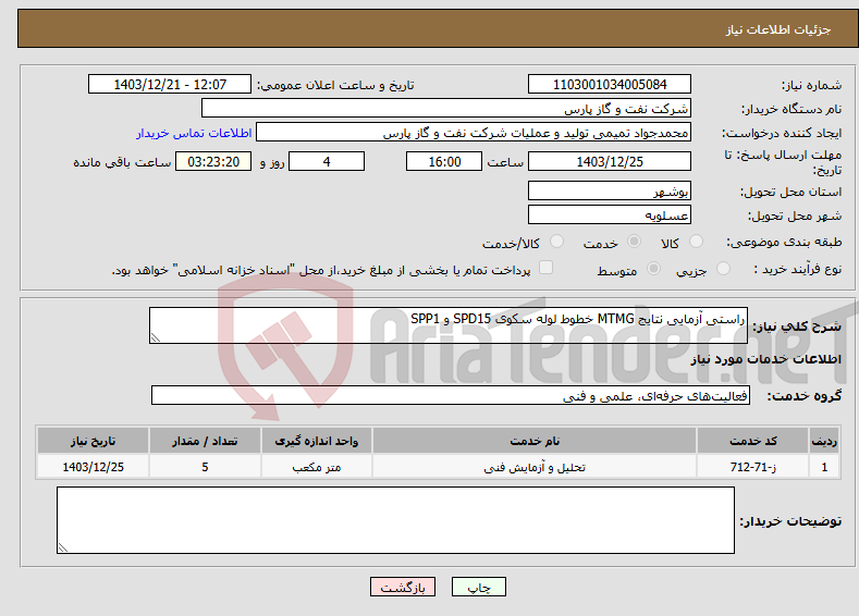 تصویر کوچک آگهی نیاز انتخاب تامین کننده-راستی آزمایی نتایج MTMG خطوط لوله سکوی SPD15 و SPP1