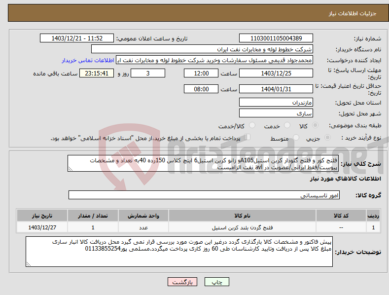 تصویر کوچک آگهی نیاز انتخاب تامین کننده-فلنج کور و فلنج گلودار کربن استیلA105و زانو کربن استیل6 اینچ کلاس 150رده 40به تعداد و مشخصات پیوست/فقط ایرانی/عضویت در avl نفت الزامیست