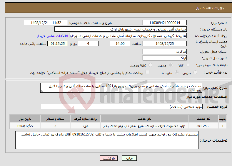 تصویر کوچک آگهی نیاز انتخاب تامین کننده-ساخت دو عدد تانکر آب آتش نشانی و نصب بر روی خودرو بنز1921 مطابق با مشخصات فنی و شرایط فایل پیوست