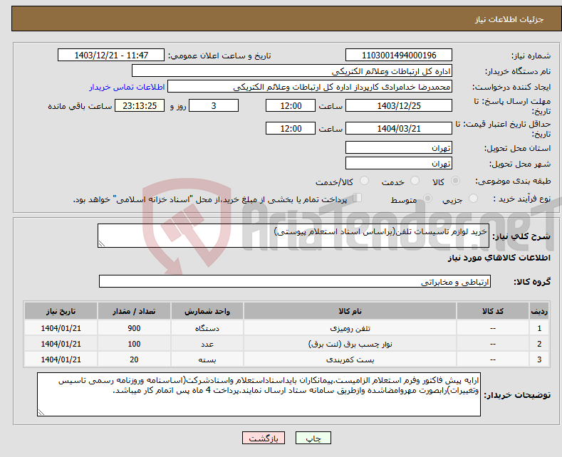 تصویر کوچک آگهی نیاز انتخاب تامین کننده-خرید لوازم تاسیسات تلفن(براساس اسناد استعلام پیوستی)