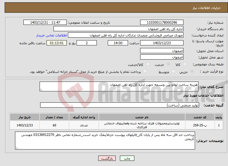 تصویر کوچک آگهی نیاز انتخاب تامین کننده-هزینه ساخت لولاو پین وتسمه جهت اداره کل راه اهن اصفهان