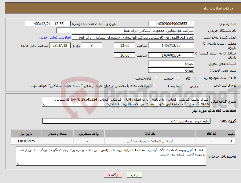 تصویر کوچک آگهی نیاز انتخاب تامین کننده-کنترل یونیت گیربکس کوباس( با برنامه ) پارت اصلی TCM گیربکس کوباس PN: 29545324-با کارشناس هماهنگ شود-کالای انتخابی جهت تشابه- پرداخت مالی:4 ماه اداری