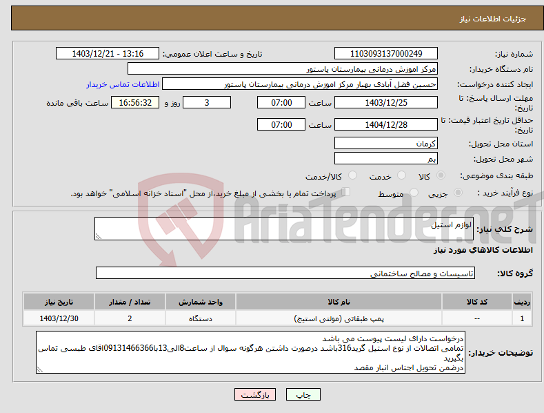 تصویر کوچک آگهی نیاز انتخاب تامین کننده-لوازم استیل 