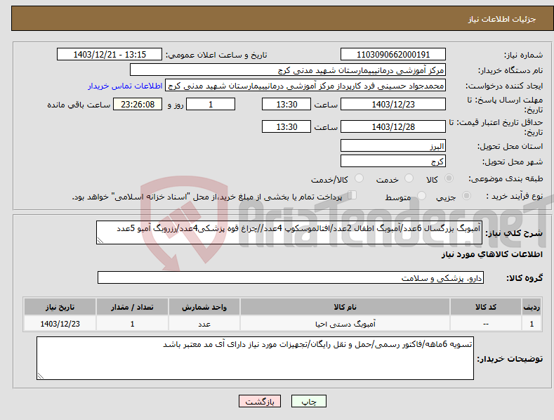تصویر کوچک آگهی نیاز انتخاب تامین کننده-آمبوبگ بزرگسال 6عدد/آمبوبگ اطفال 2عدد/افتالموسکوپ 4عدد//چراغ قوه پزشکی4عدد/رزروبگ آمبو 5عدد