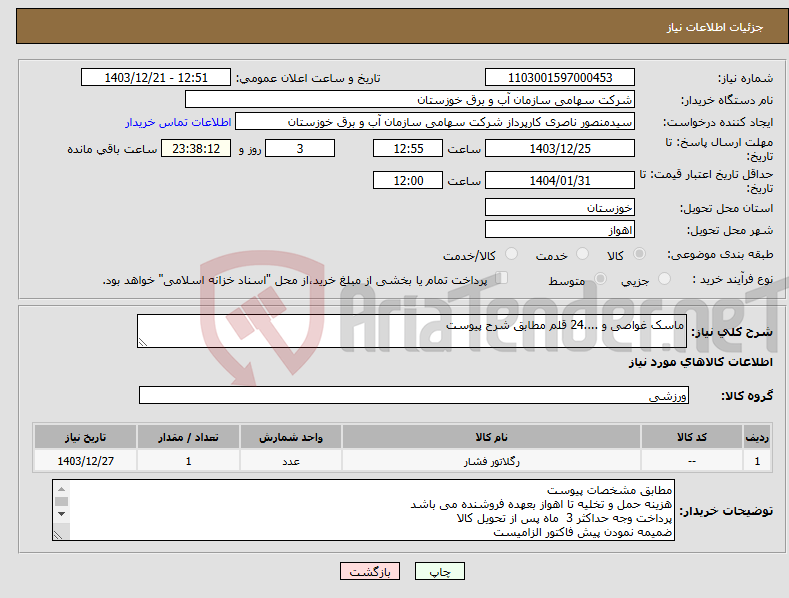 تصویر کوچک آگهی نیاز انتخاب تامین کننده-ماسک غواصی و ....24 قلم مطابق شرح پیوست
