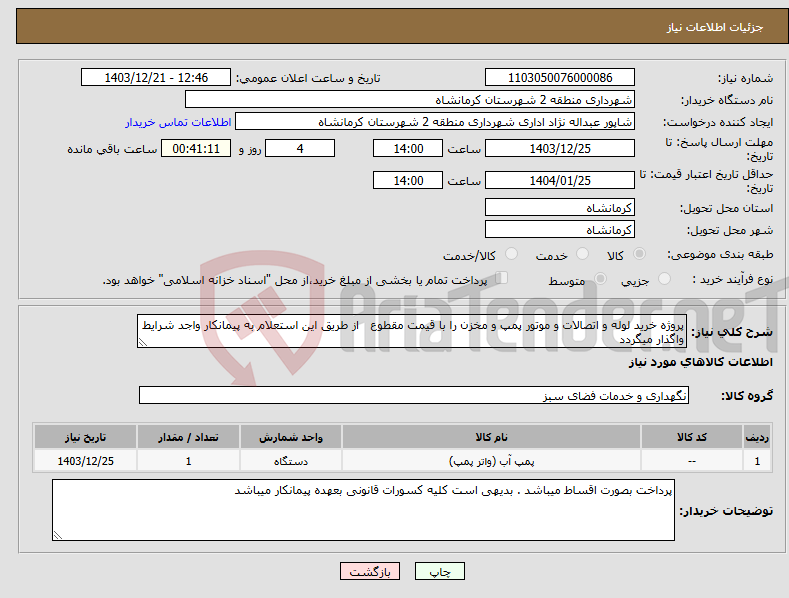 تصویر کوچک آگهی نیاز انتخاب تامین کننده-پروژه خرید لوله و اتصالات و موتور پمپ و مخزن را با قیمت مقطوع از طریق این استعلام به پیمانکار واجد شرایط واگذار میگردد
