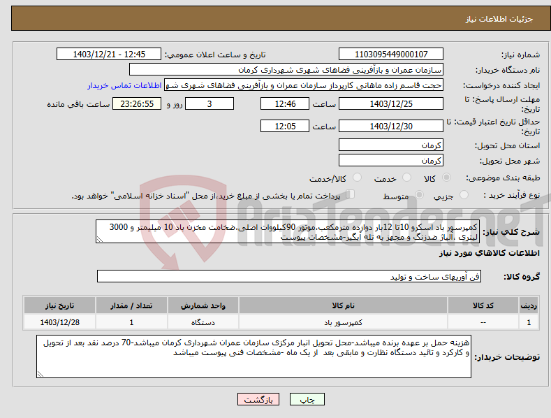 تصویر کوچک آگهی نیاز انتخاب تامین کننده-کمپرسور باد اسکرو 10تا 12بار دوازده مترمکعب،موتور 90کیلووات اصلی،ضخامت مخزن باد 10 میلیمتر و 3000 لیتری ،آلیاژ ضدزنگ و مجهز به تله آبگیر-مشخصات پیوست