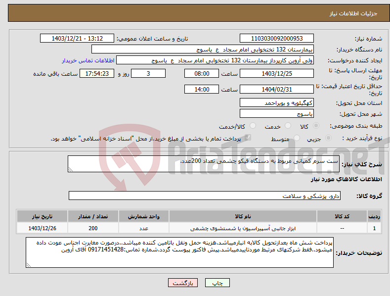 تصویر کوچک آگهی نیاز انتخاب تامین کننده-ست سرم کمپانی مربوط به دستگاه فیکو چشمی تعداد 200عدد.