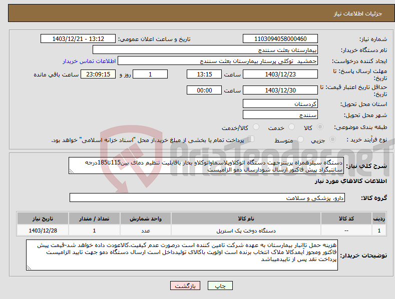 تصویر کوچک آگهی نیاز انتخاب تامین کننده-دستگاه سیلرهمراه پرینترجهت دستگاه اتوکلاوپلاسماواتوکلاو بخار باقابلیت تنظیم دمای بین115تا185درجه سانتیگراد پیش فاکتور ارسال شودارسال دمو الزامیست 