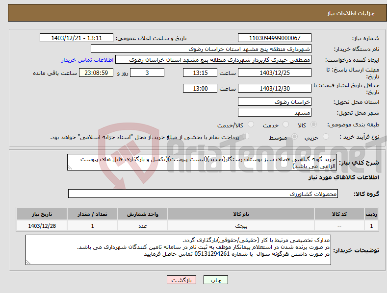 تصویر کوچک آگهی نیاز انتخاب تامین کننده-خرید گونه گیاهیی فضای سبز بوستان رستگار(تجدید)(لیست پیوست)(تکمیل و بارگذاری فایل های پیوست الزامی می باشد)