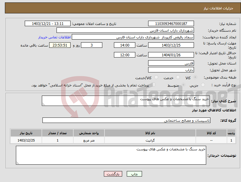 تصویر کوچک آگهی نیاز انتخاب تامین کننده-خرید سنگ با مشخصات و عکس های پیوست 