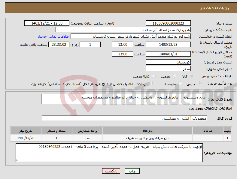 تصویر کوچک آگهی نیاز انتخاب تامین کننده-مایع دستشویی ، مایع ظرفشویی ، وایتکس ،و حوله برابر مقادیر و مشخصات پیوستی