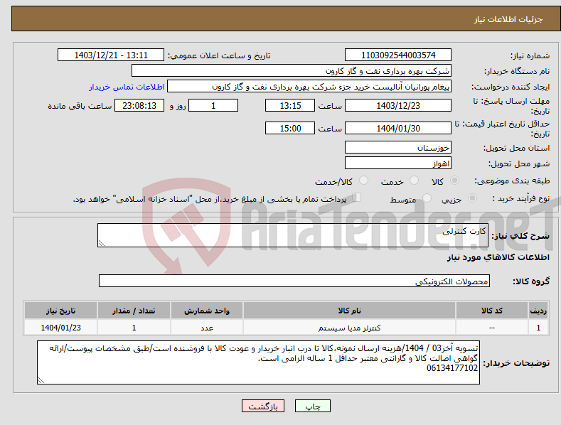 تصویر کوچک آگهی نیاز انتخاب تامین کننده-کارت کنترلی