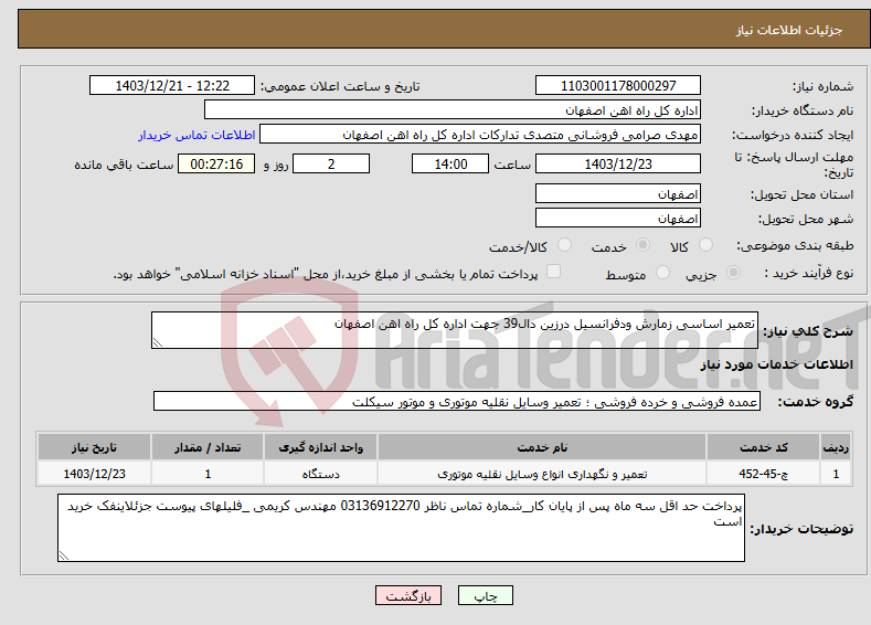 تصویر کوچک آگهی نیاز انتخاب تامین کننده-تعمیر اساسی زمارش ودفرانسیل درزین دال39 جهت اداره کل راه اهن اصفهان