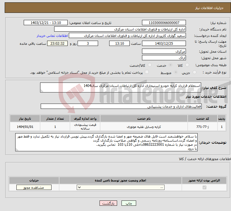 تصویر کوچک آگهی نیاز انتخاب تامین کننده-استعلام قرارداد کرایه خودرو استیجاری اداره کل ارتباطات استان مرکزی سال1404