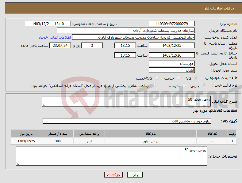 تصویر کوچک آگهی نیاز انتخاب تامین کننده-روغن موتور 50