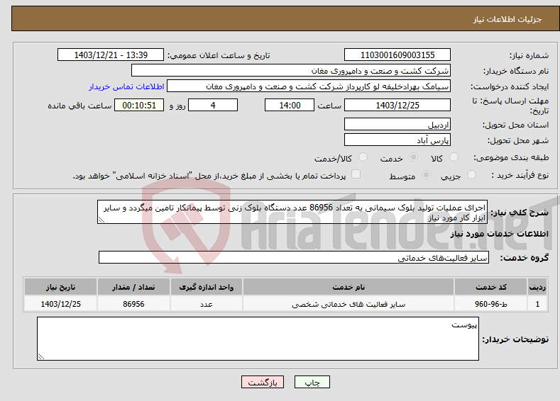 تصویر کوچک آگهی نیاز انتخاب تامین کننده-اجرای عملیات تولید بلوک سیمانی به تعداد 86956 عدد دستگاه بلوک زنی توسط پیمانکار تامین میگردد و سایر ابزار کار مورد نیاز