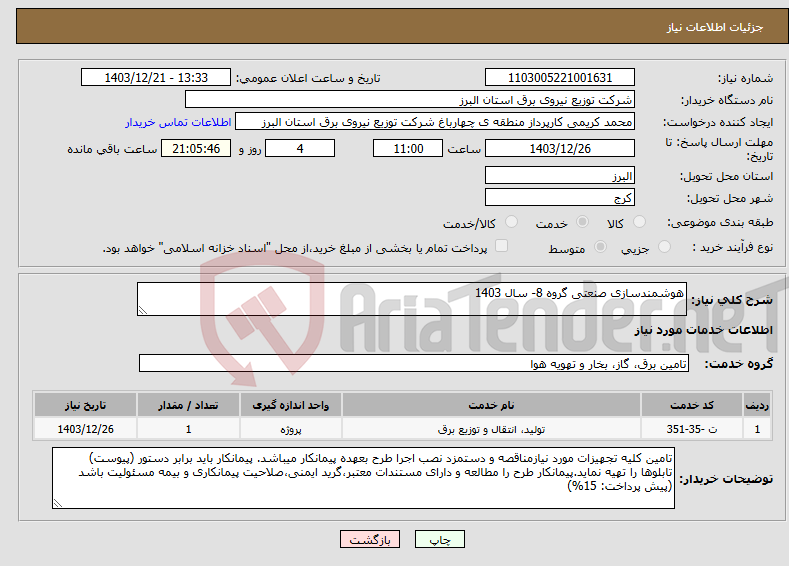 تصویر کوچک آگهی نیاز انتخاب تامین کننده-هوشمندسازی صنعتی گروه 8- سال 1403