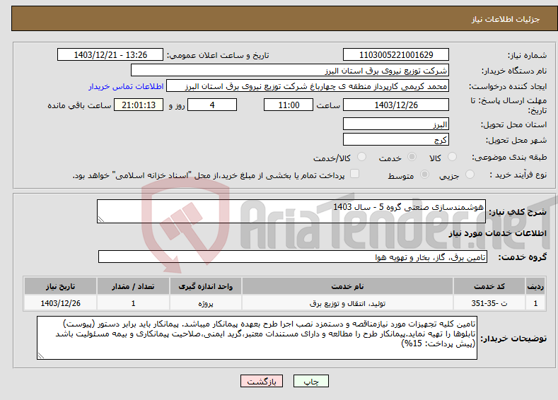 تصویر کوچک آگهی نیاز انتخاب تامین کننده-هوشمندسازی صنعتی گروه 5 - سال 1403
