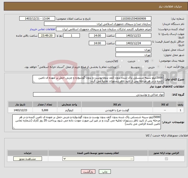 تصویر کوچک آگهی نیاز انتخاب تامین کننده-5000کیلو سینه شنسلی پاک شده بدون کتف بدون پوست و بدون گوشواره و چربی حمل بر عهده ی تامین کننده و در هر مرحله پس از تایید ناظر رستوران تخلیه می گردد