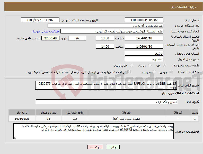 تصویر کوچک آگهی نیاز انتخاب تامین کننده-15 عدد DBB ولو با برند SAFELOK طبق متریال و مدل نامبر و سایر مشخصات فنی مندرج در تقاضای 0330575 پیوست