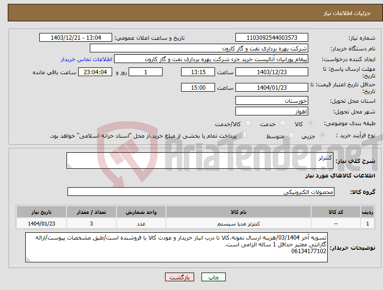 تصویر کوچک آگهی نیاز انتخاب تامین کننده-کنترلر