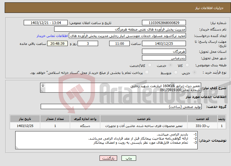 تصویر کوچک آگهی نیاز انتخاب تامین کننده-تعمیر دیزل ژنراتور 160KVA انبارنفت شهید رجایی شماره تماس09173919300 