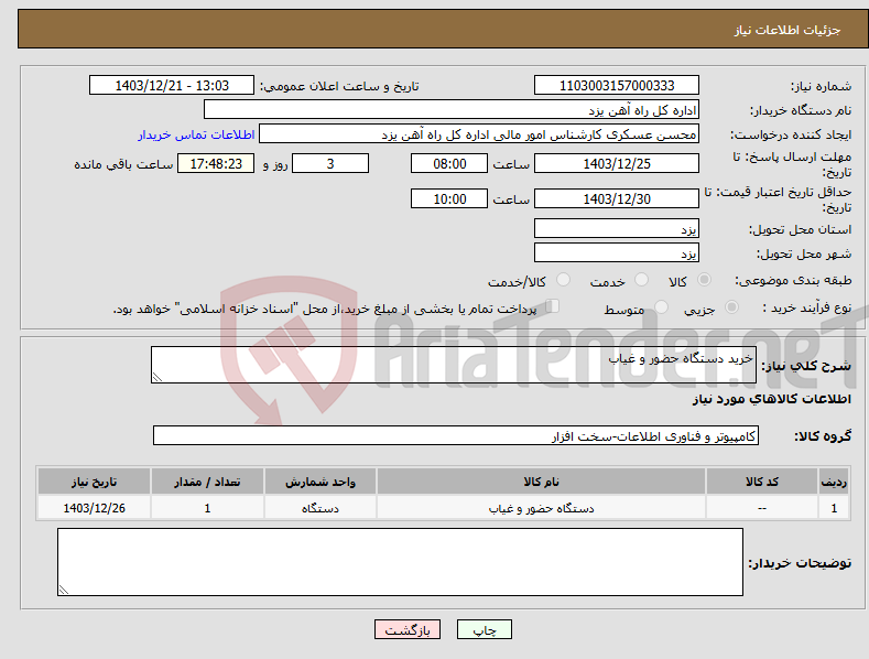 تصویر کوچک آگهی نیاز انتخاب تامین کننده-خرید دستگاه حضور و غیاب