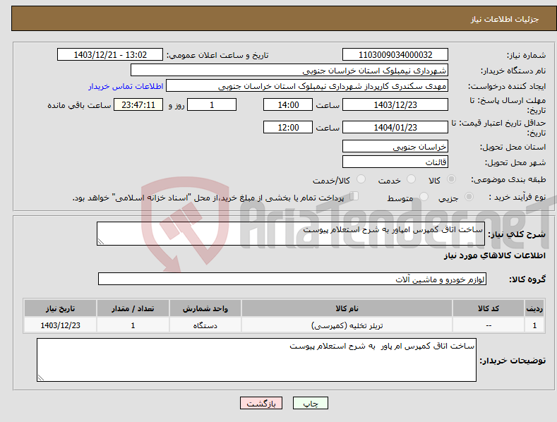 تصویر کوچک آگهی نیاز انتخاب تامین کننده-ساخت اتاق کمپرس امپاور به شرح استعلام پیوست