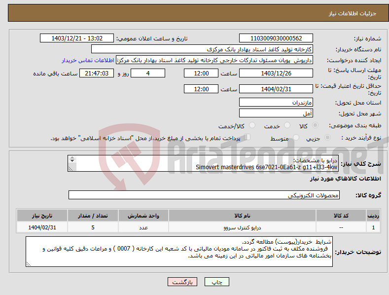 تصویر کوچک آگهی نیاز انتخاب تامین کننده-درایو با مشخصات: Simovert masterdrives 6se7021-0Ea61-z g11+l33-4kw 